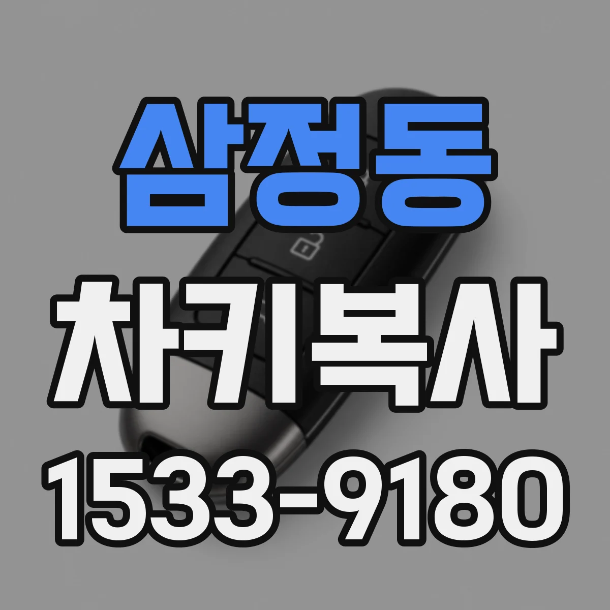 삼정동 차키복사