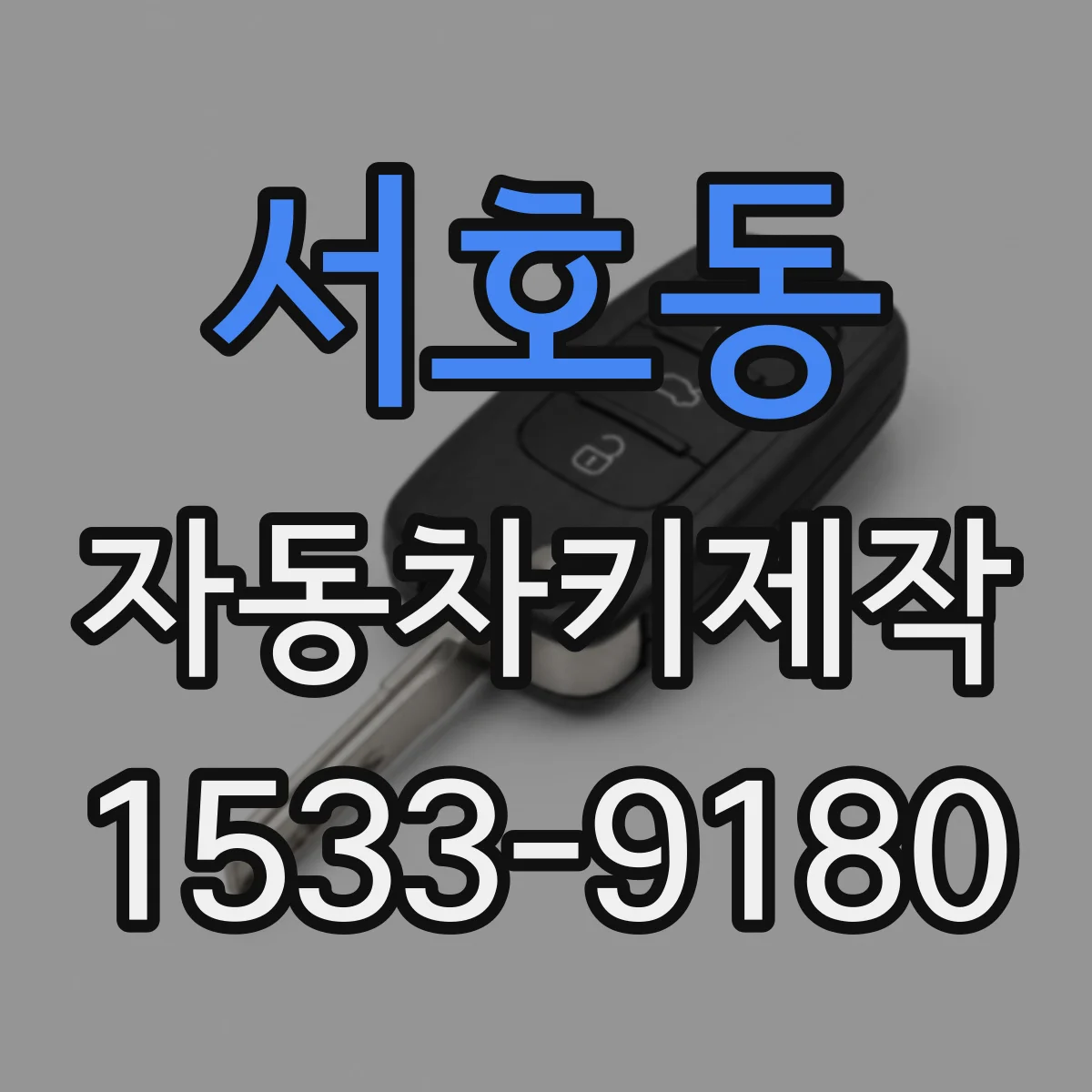 서호동 자동차키제작
