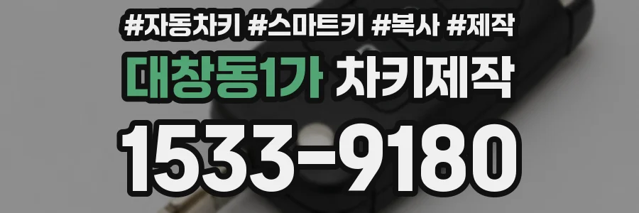 대창동1가 차키제작