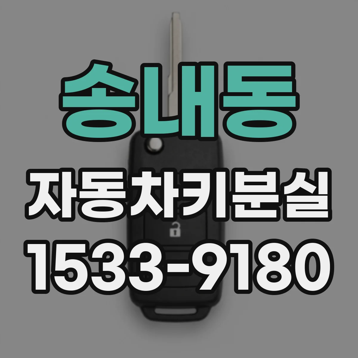 송내동 자동차키분실