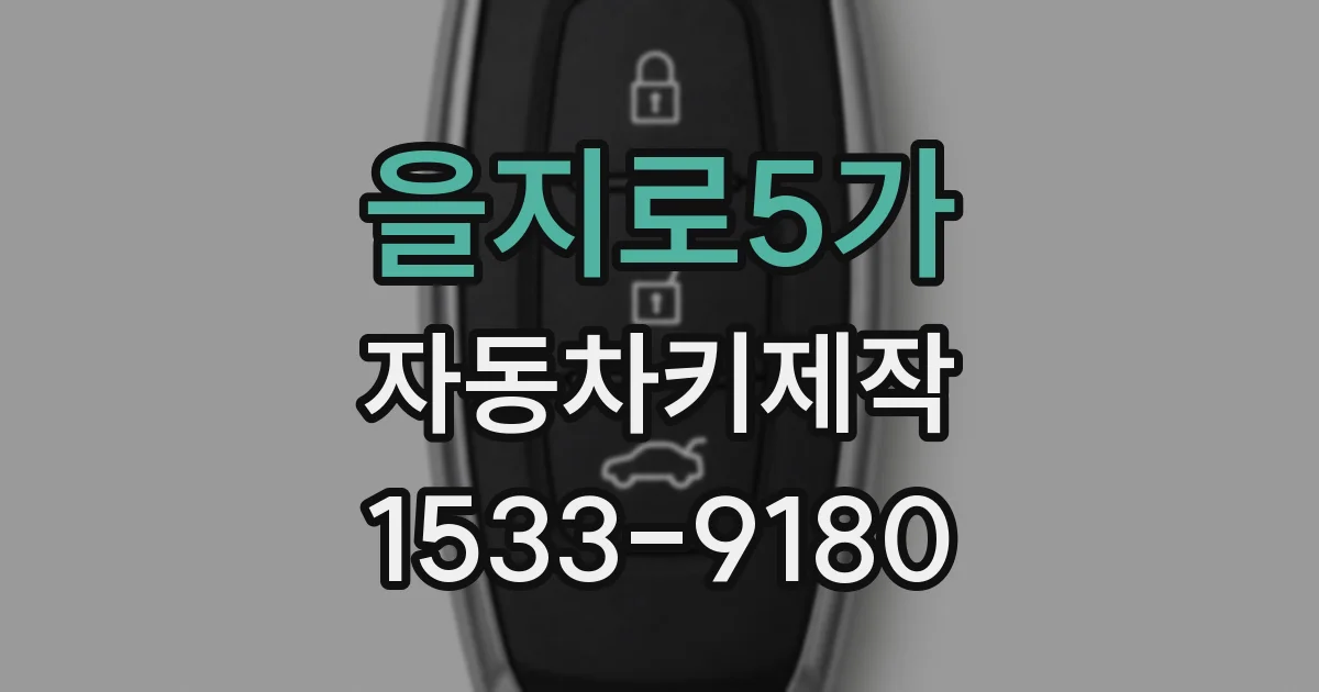 을지로5가 자동차키제작