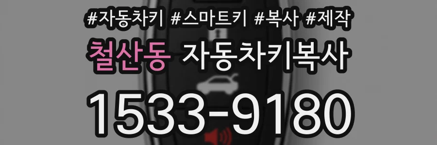 철산동 자동차키복사