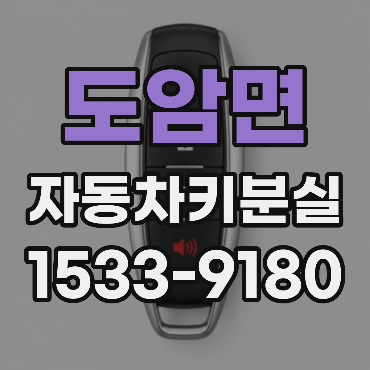 도암면 자동차키분실