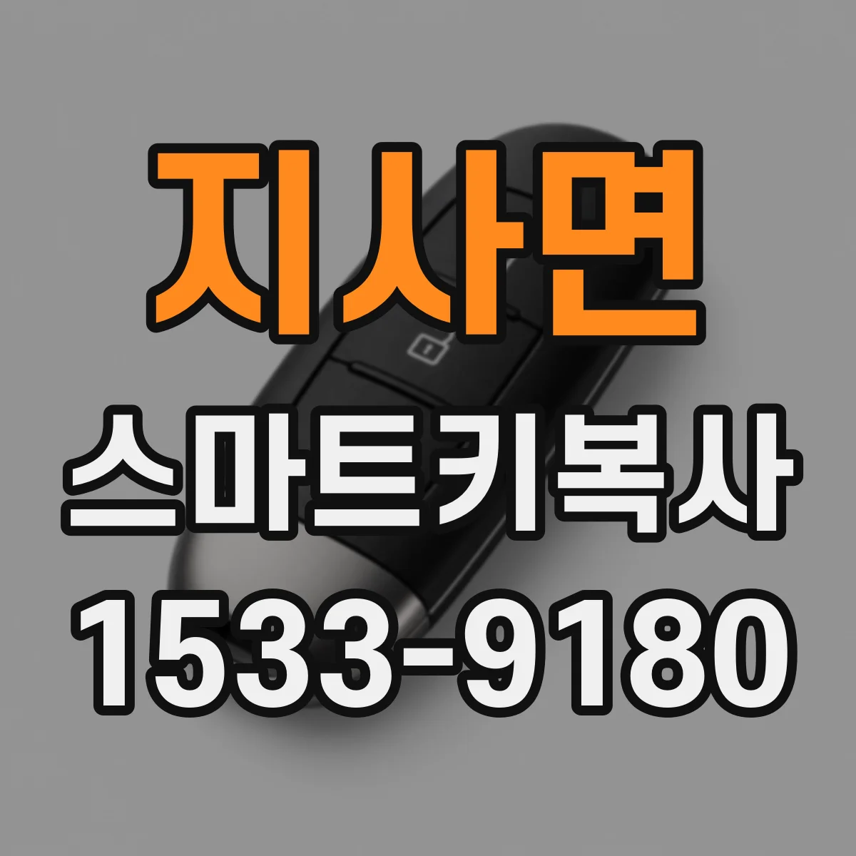 지사면 스마트키복사