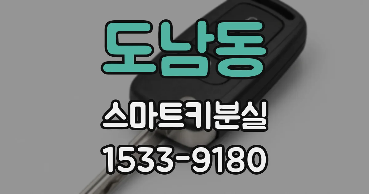 도남동 스마트키분실