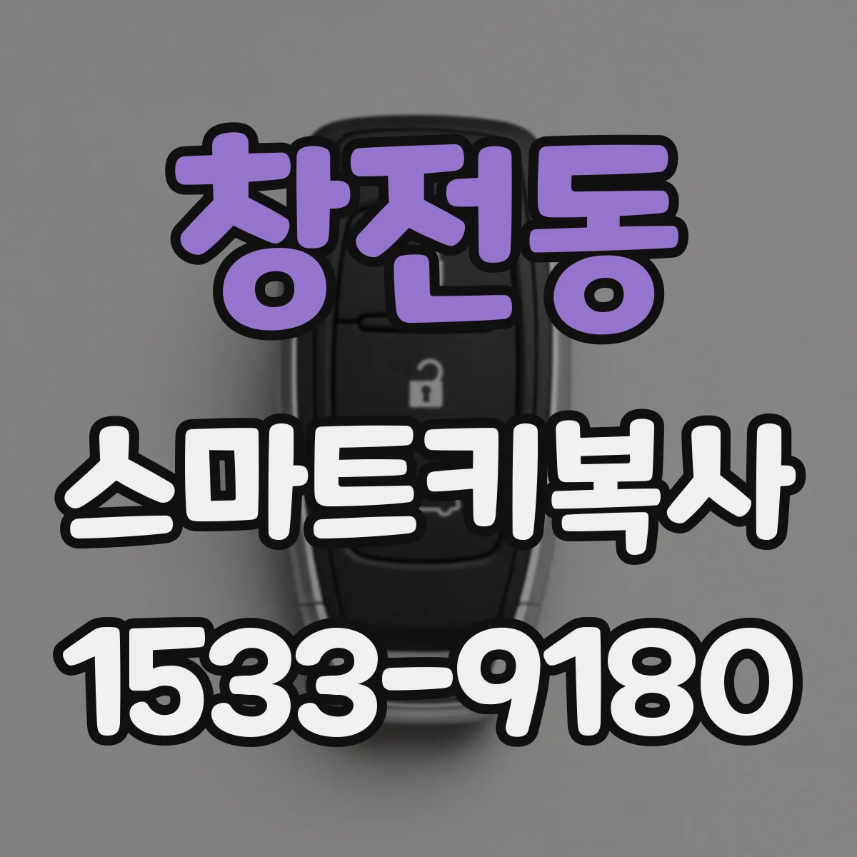 창전동 스마트키복사