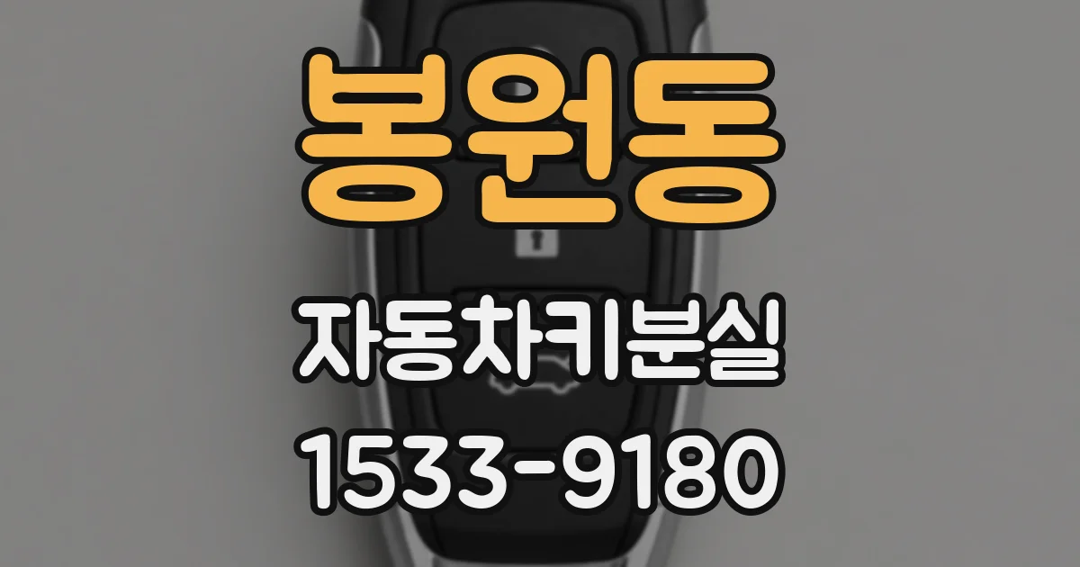봉원동 자동차키분실