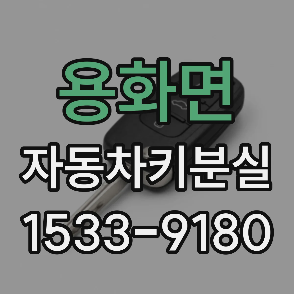 용화면 자동차키분실