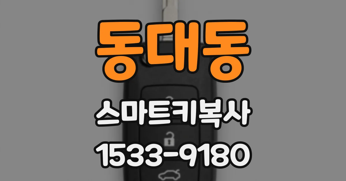 동대동 스마트키복사