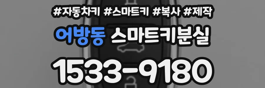 어방동 스마트키분실