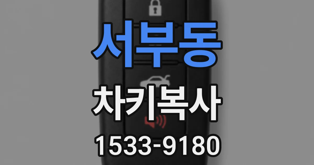 서부동 차키복사
