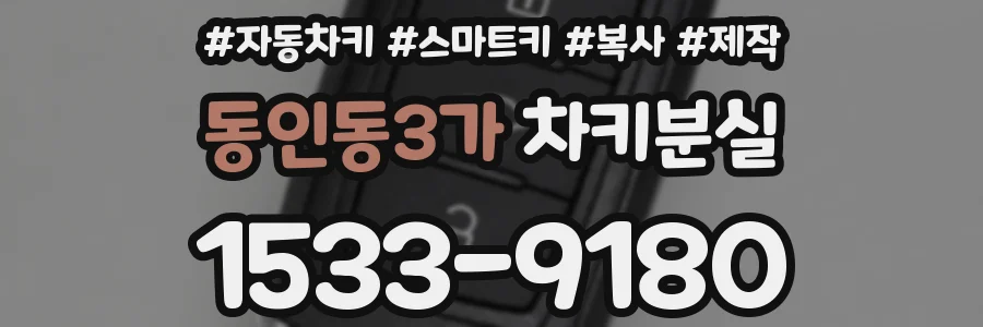 동인동3가 차키분실