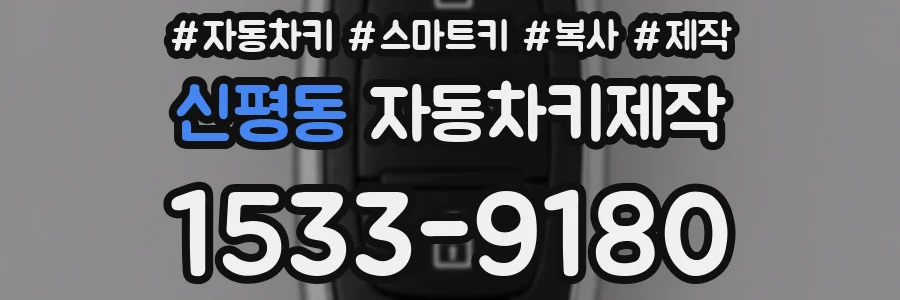 신평동 자동차키제작