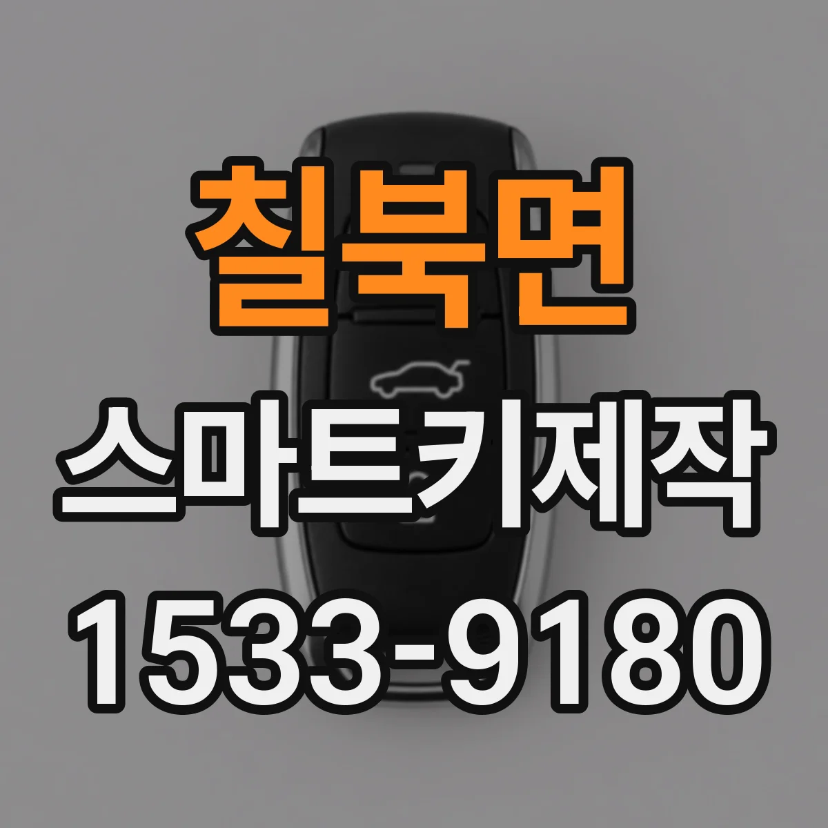 칠북면 스마트키제작