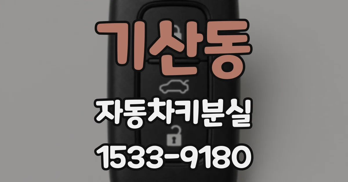 기산동 자동차키분실