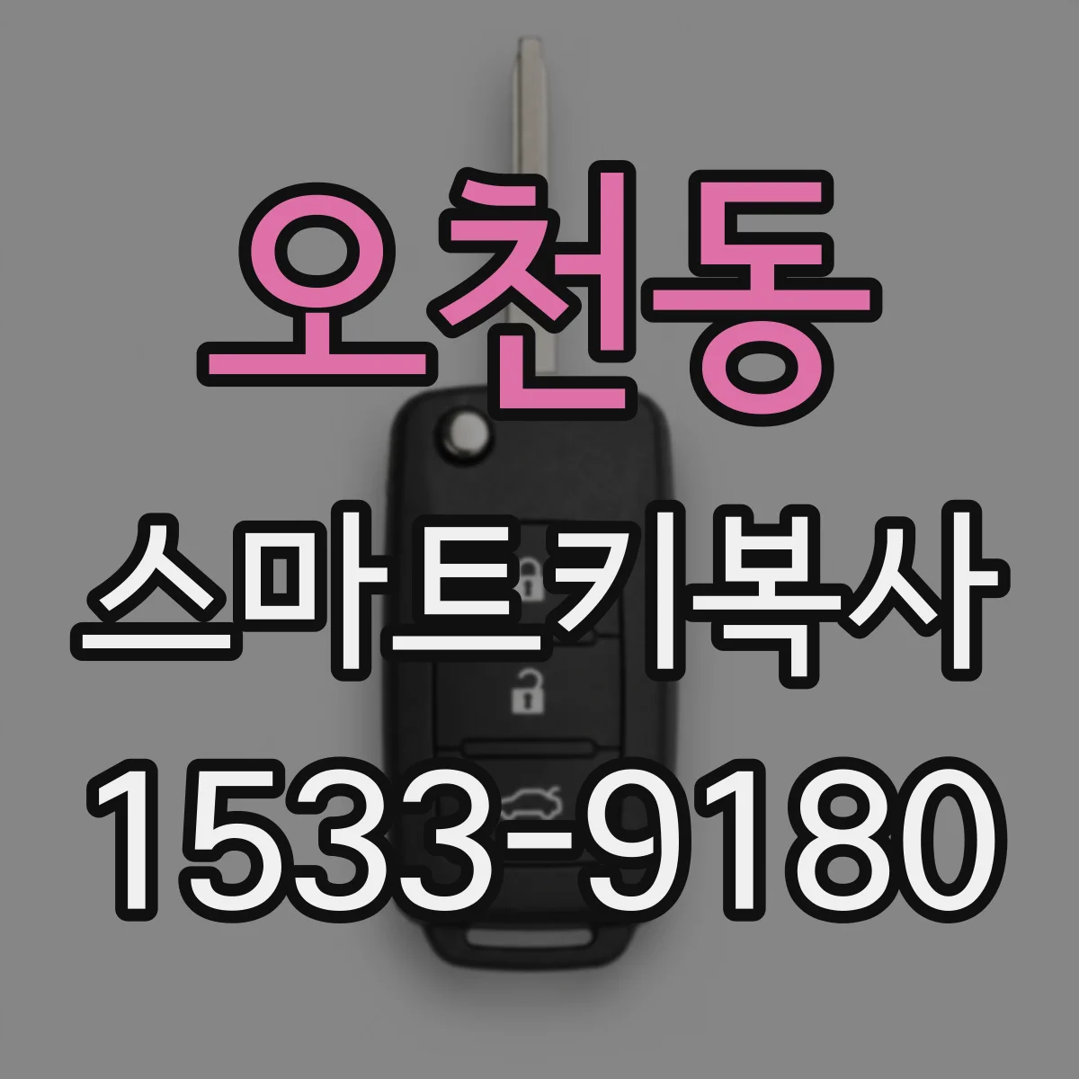 오천동 스마트키복사