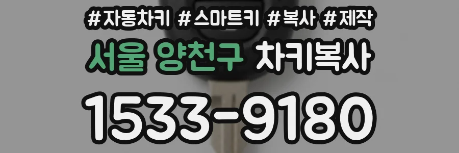 서울 양천구 차키복사