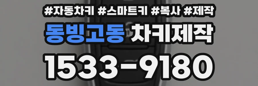 동빙고동 차키제작