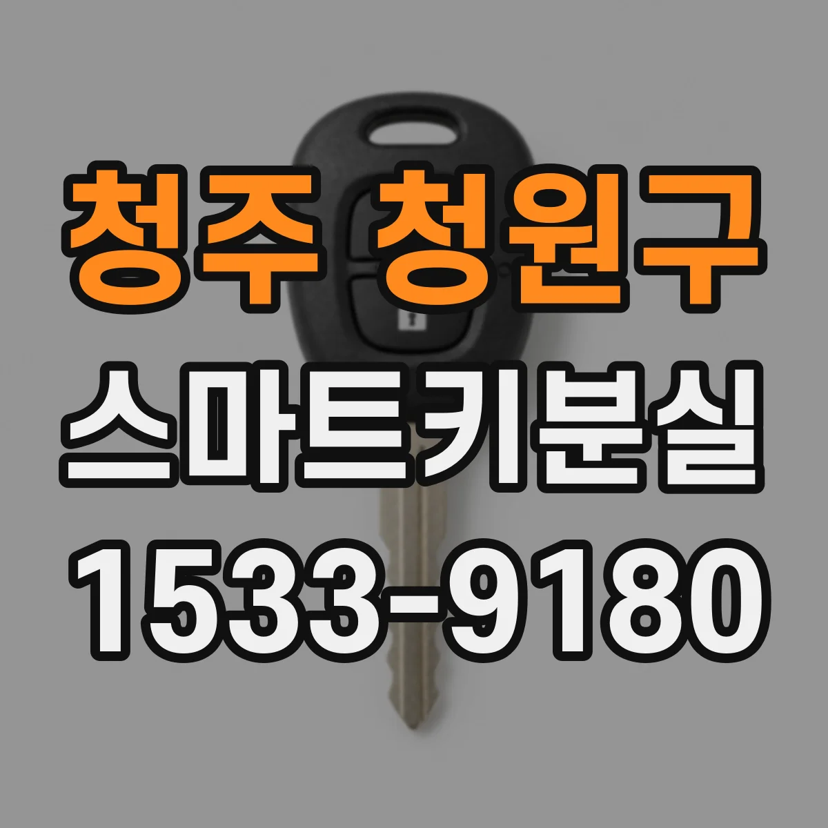 청주 청원구 스마트키분실