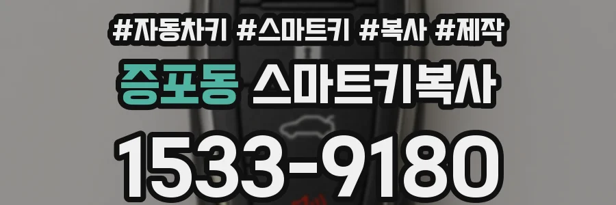 증포동 스마트키복사