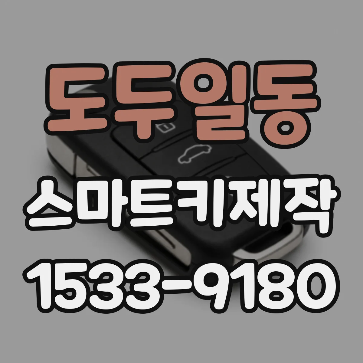 도두일동 스마트키제작
