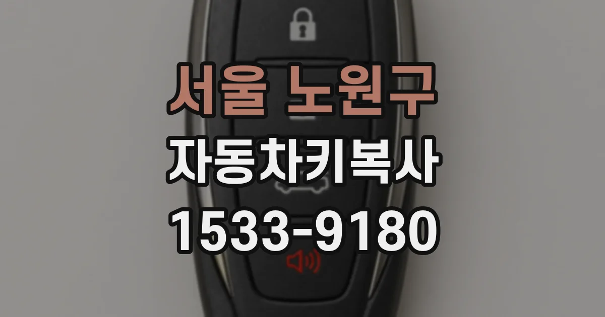 서울 노원구 자동차키복사