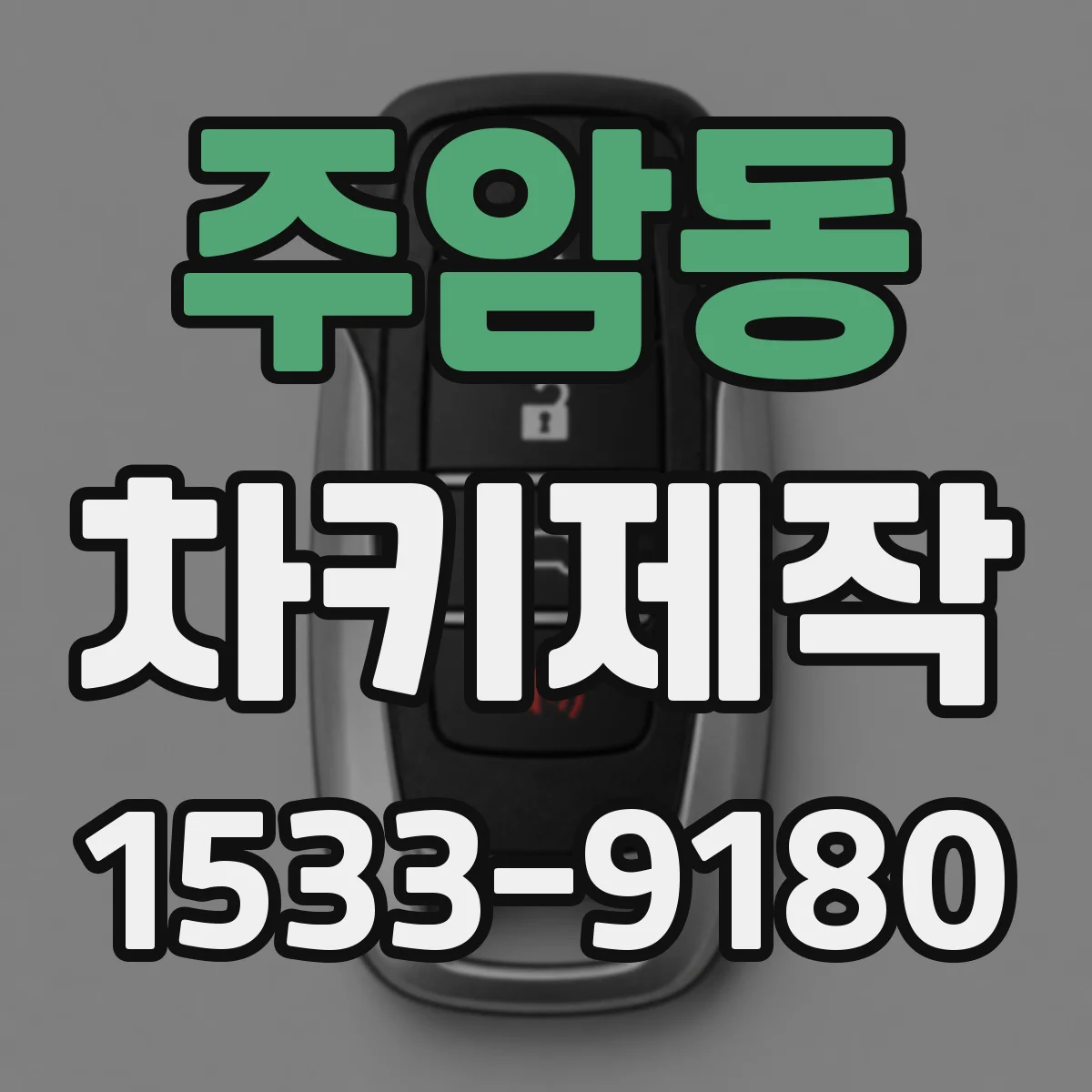 주암동 차키제작