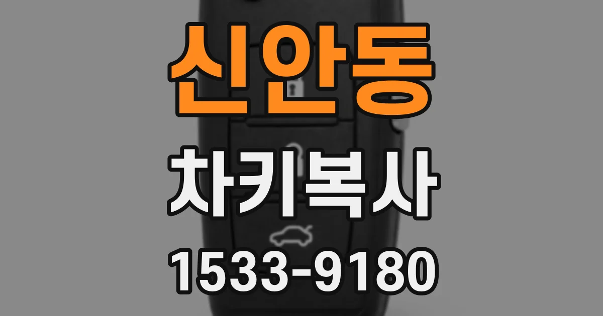 신안동 차키복사