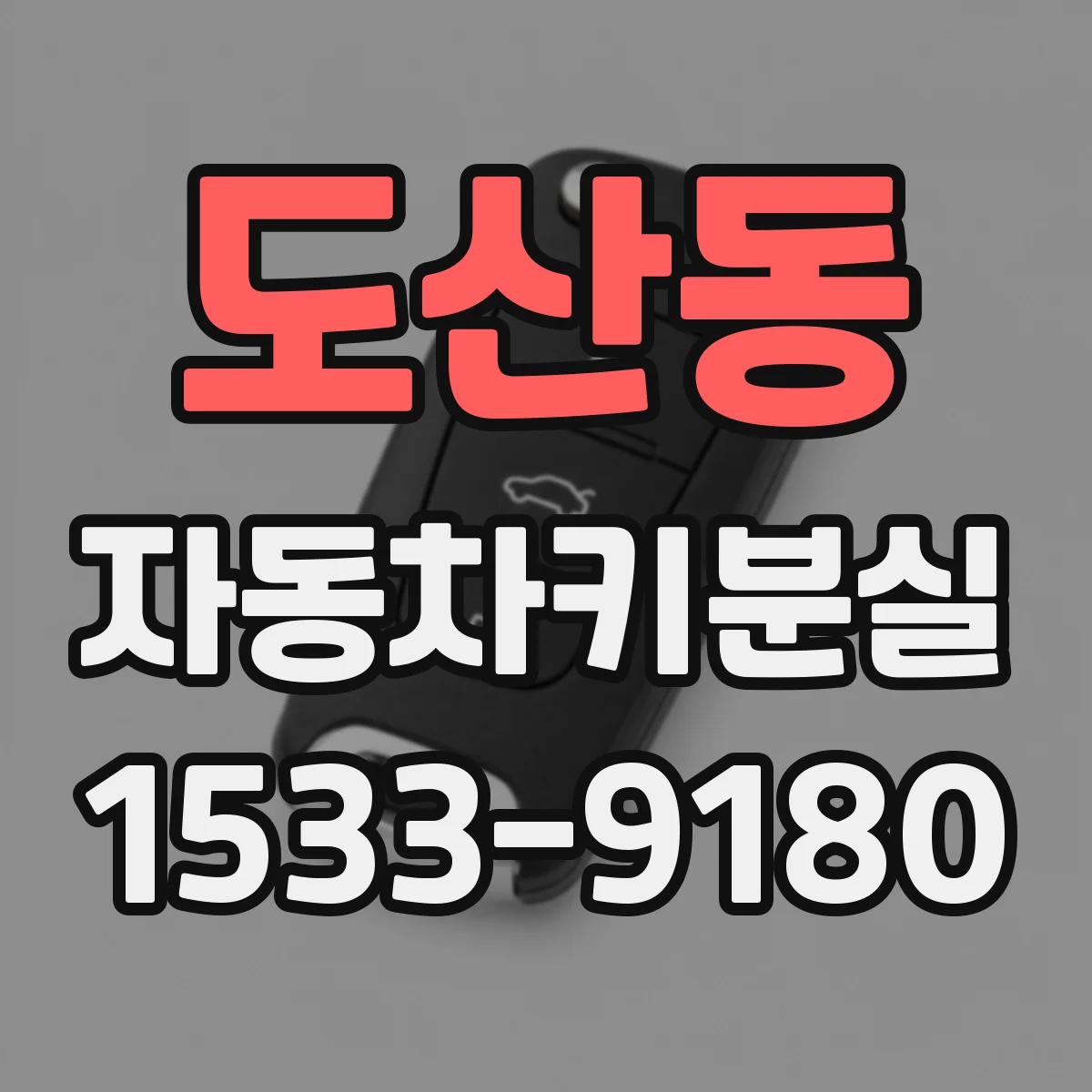 도산동 자동차키분실