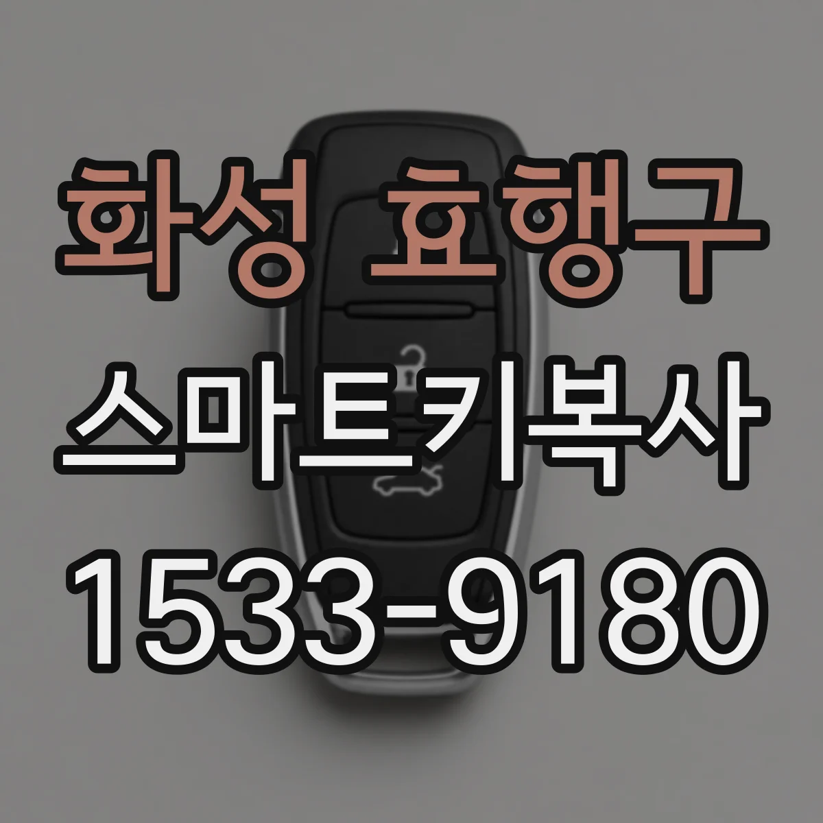 화성 효행구 스마트키복사