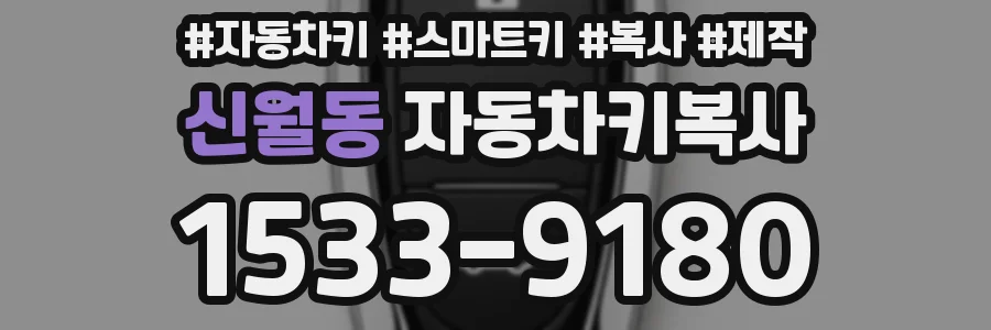 신월동 자동차키복사
