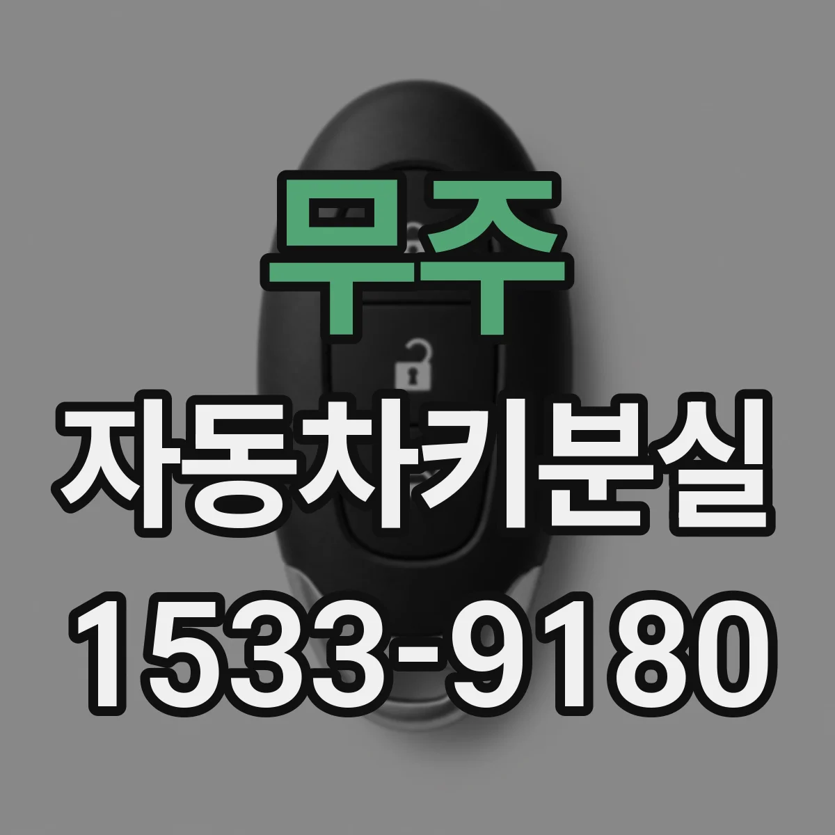 무주 자동차키분실
