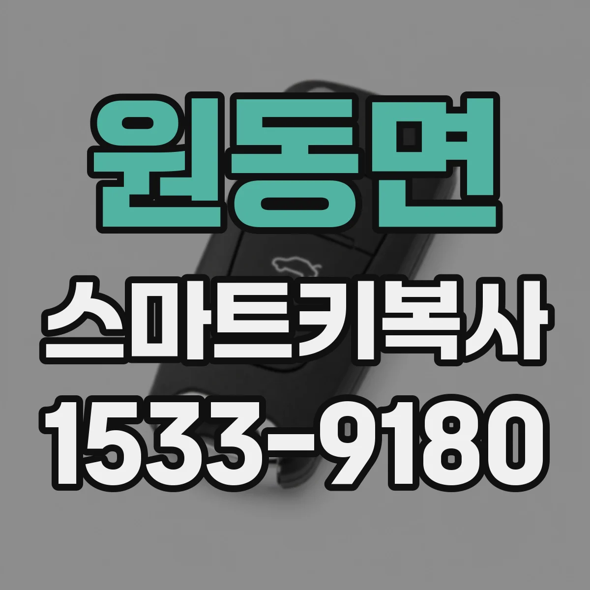 원동면 스마트키복사