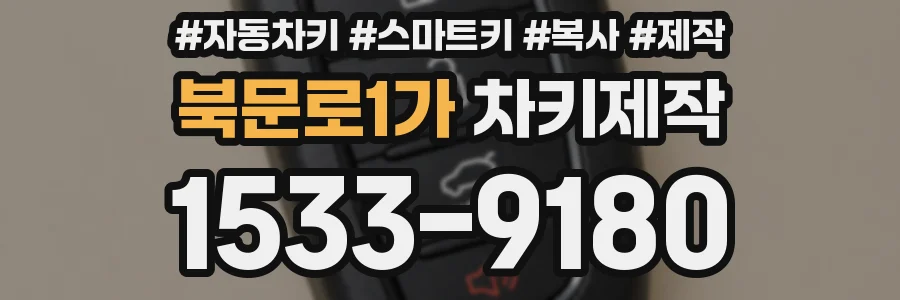 북문로1가 차키제작