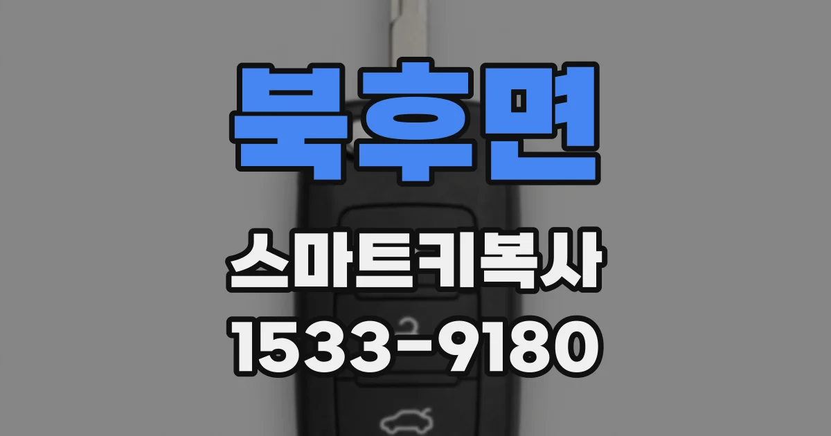 북후면 스마트키복사