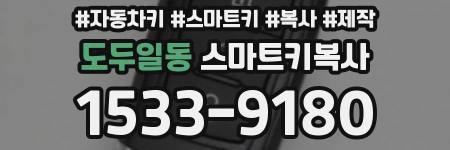 도두일동 스마트키복사