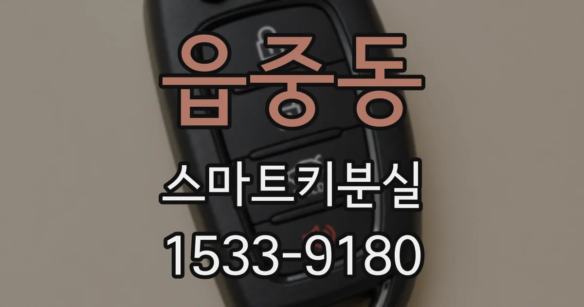 읍중동 스마트키분실