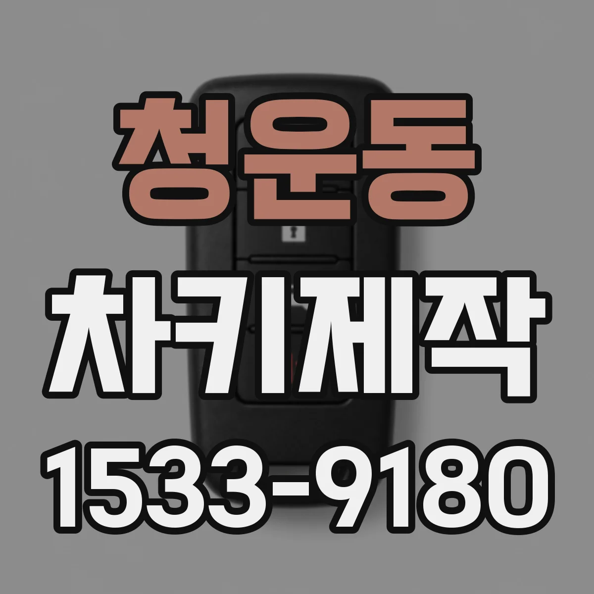 청운동 차키제작