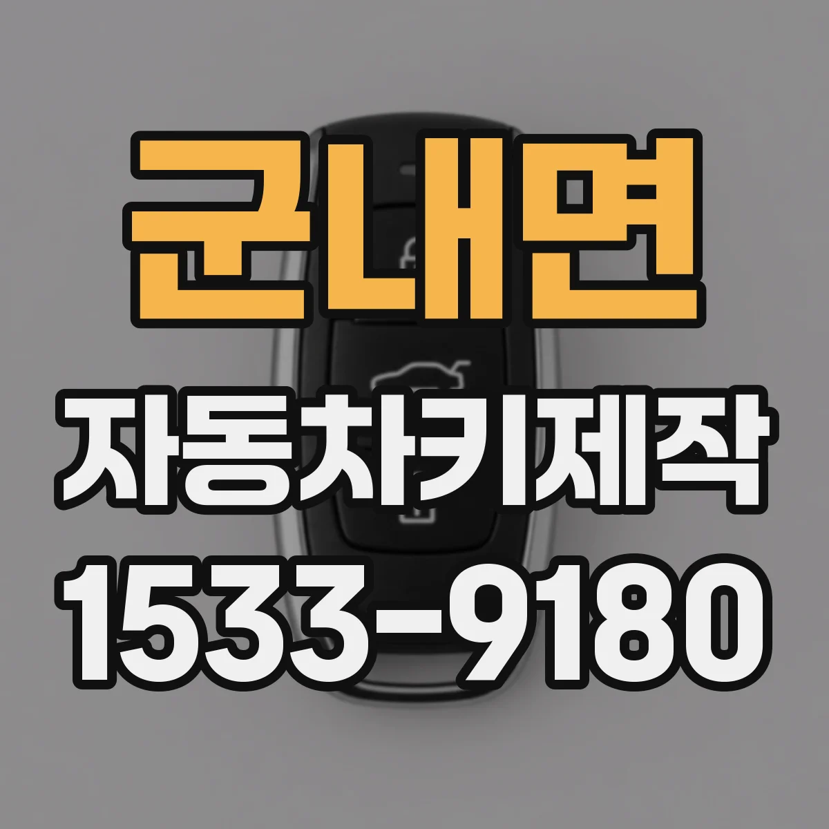 군내면 자동차키제작