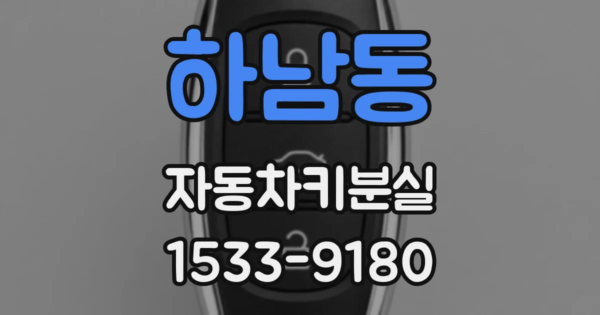 하남동 자동차키분실