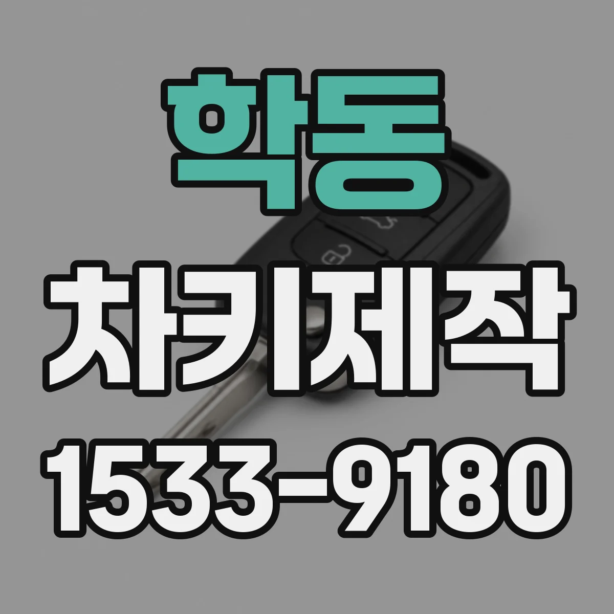 학동 차키제작