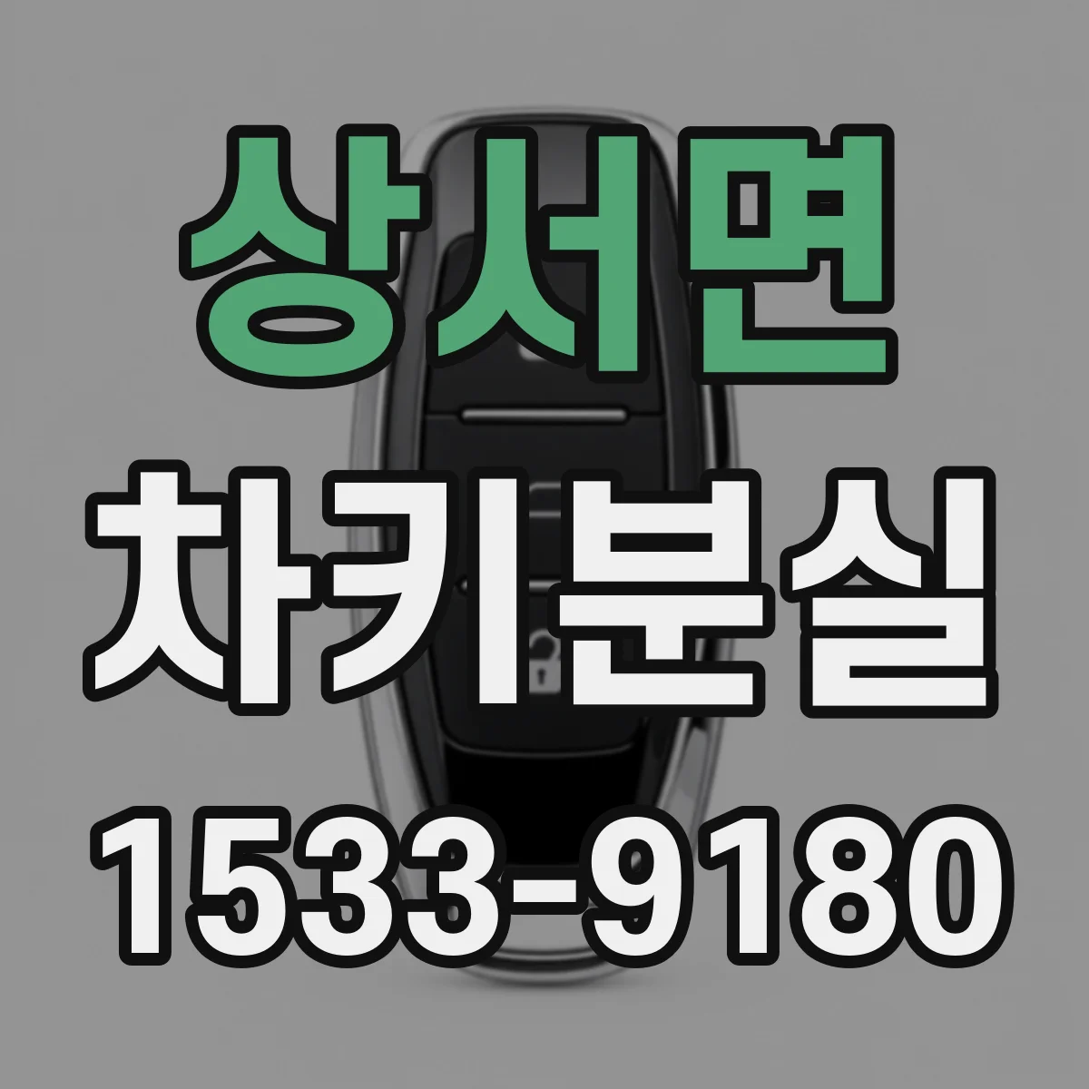 상서면 차키분실