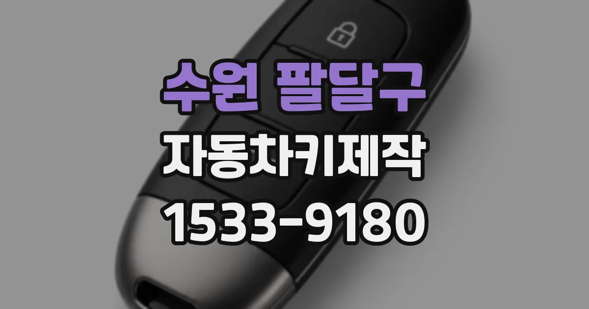 수원 팔달구 자동차키제작