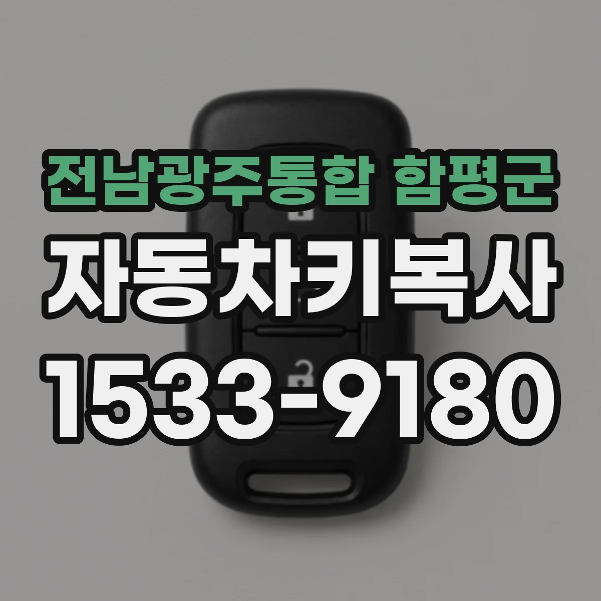 전남광주통합 함평군 자동차키복사