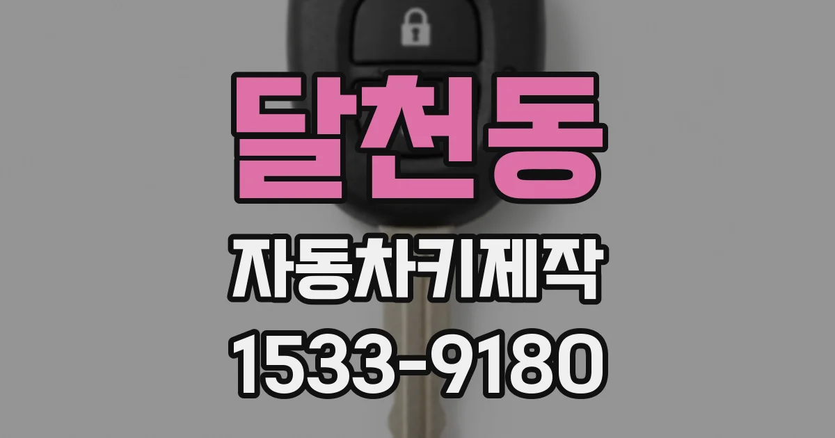 달천동 자동차키제작