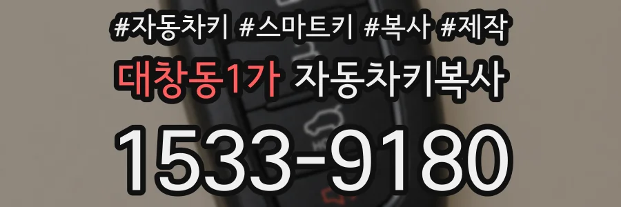 대창동1가 자동차키복사