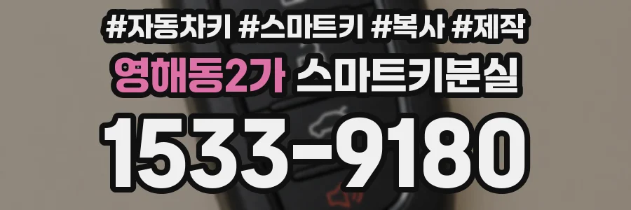 영해동2가 스마트키분실