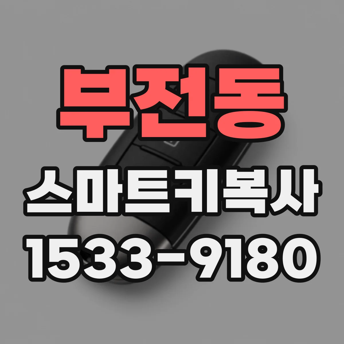 부전동 스마트키복사