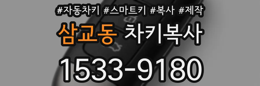 삼교동 차키복사