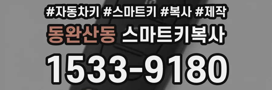 동완산동 스마트키복사